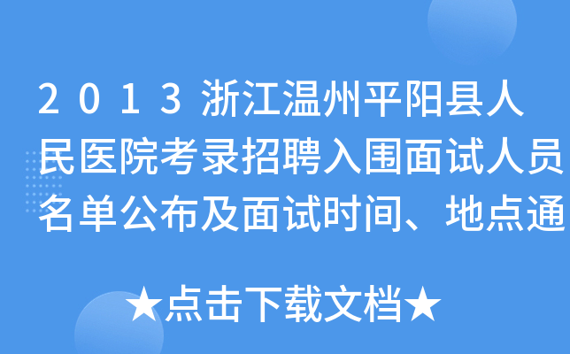 2013浙江温州平阳县人民医院考录招聘入围面试人员名单公布及面试时间、地点通知
