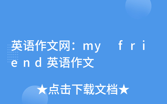 英语作文网：my friend英语作文