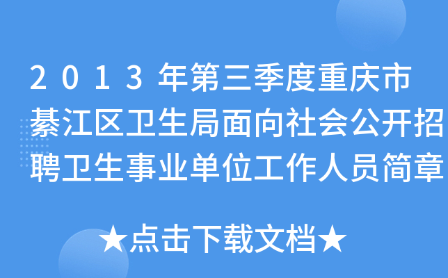 2013年第三季度重庆市綦江区卫生局面向社会公开招聘卫生事业单位工作人员简章
