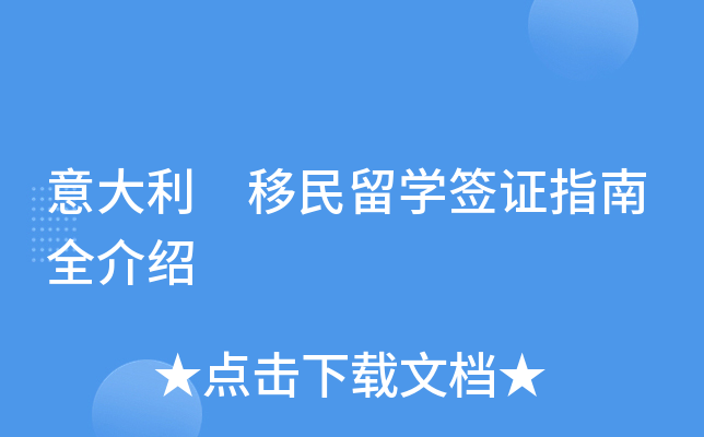 意大利 移民留开云kaiyun(中国)签证指南全介绍