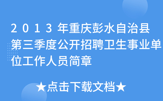 2013年重庆彭水自治县第三季度公开招聘卫生事业单位工作人员简章