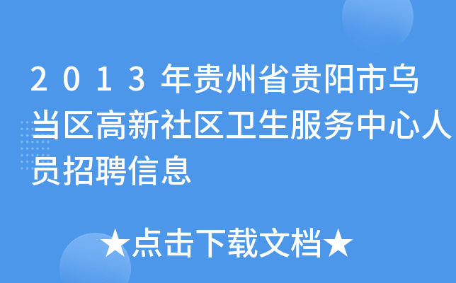 2013年贵州省贵阳市乌当区高新社区卫生服务中心人员招聘信息