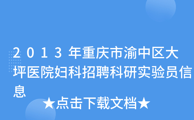 2013年重庆市渝中区大坪医院妇科招聘科研实验员信息