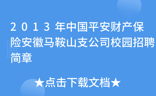 2013年中国平安财产保险安徽马鞍山支公司校园招聘简章