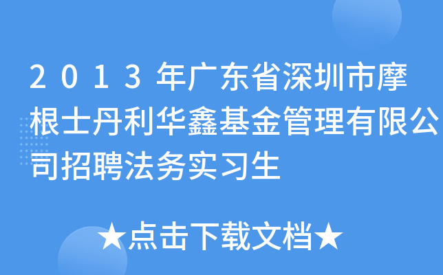 2013年广东省深圳市摩根士丹利华鑫基金管理有限公司招聘法务实习生