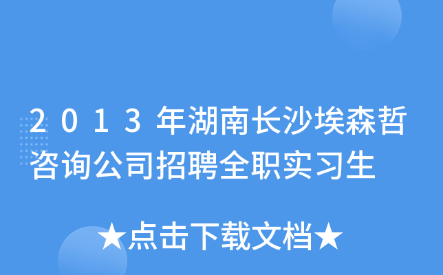 2013年湖南长沙埃森哲咨询公司招聘全职实习生