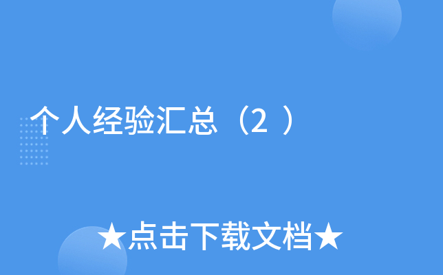 个人经验汇总（2）