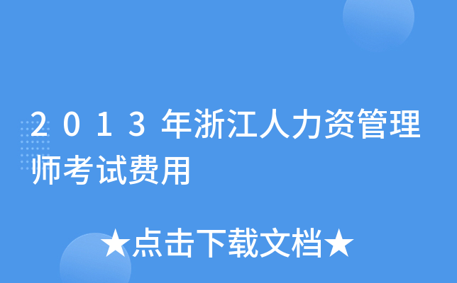 2013年浙江人力资管理师考试费用