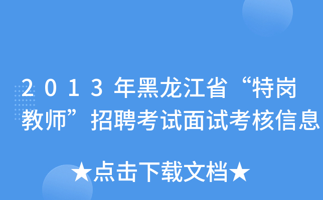 2013年黑龙江省“特岗教师”招聘考试面试考核信息