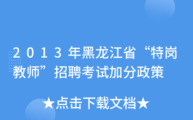 2013年黑龙江省“特岗教师”招聘考试加分政策