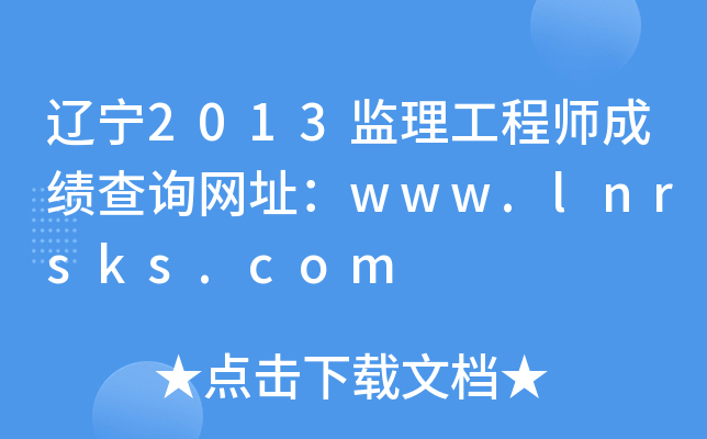 |2013O(jin)̎ɿԃW(wng)ַwww.lnrsks.com