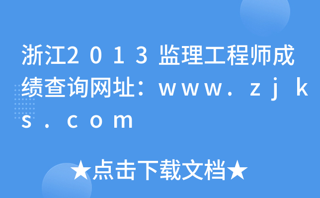 浙江2013监理工程师成绩查询网址：www.zjks.com