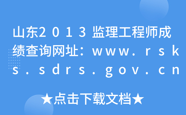 ɽ|2013O(jin)̎ɿԃW(wng)ַwww.rsks.sdrs.gov.cn