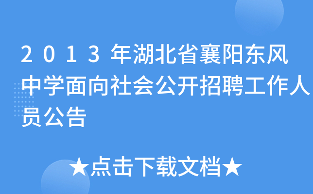 2013年湖北省襄阳东风中开云kaiyun(中国)面向社会公开招聘工作人员公告