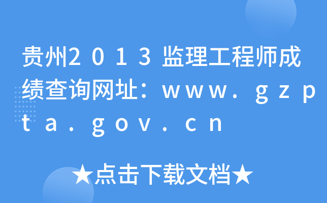 F2013O(jin)̎ɿ(j)ԃW(wng)ַwww.gzpta.gov.cn