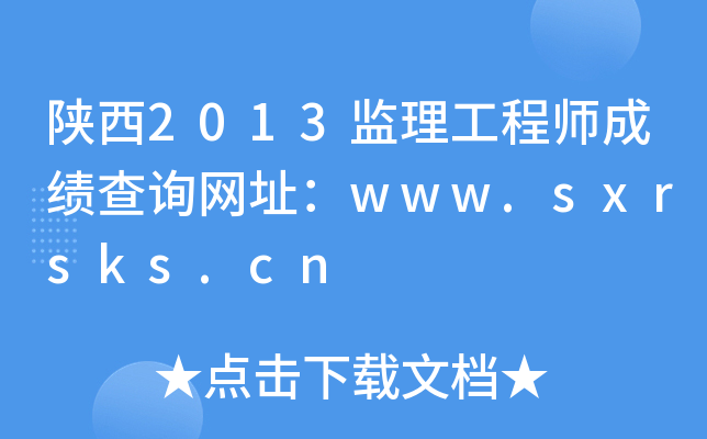 陕西2013监理工程师成绩查询网址：www.sxrsks.cn