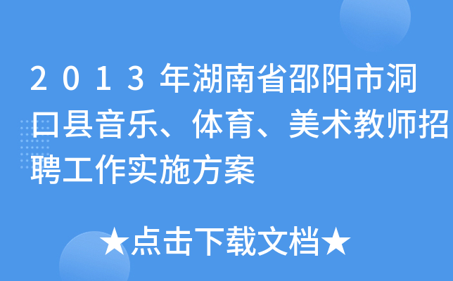 2013年湖南省邵阳市洞口县音乐、体育、美术教师招聘工作实施方案