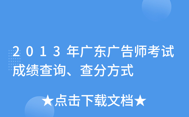 2013年广东广告师考试成绩查询、查分方式
