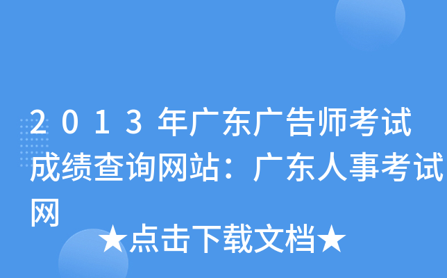 2013年广东广告师考试成绩查询网站：广东人事考试网
