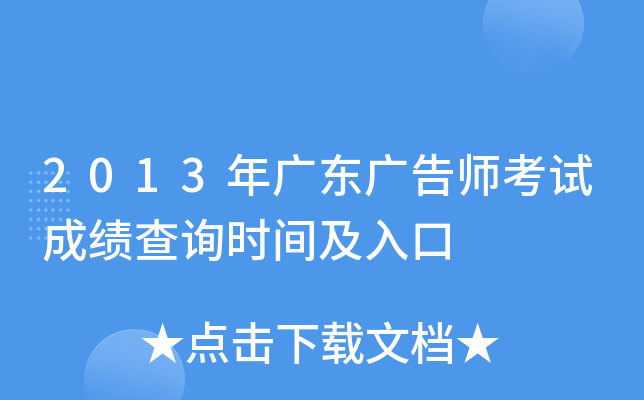 2013年广东广告师考试成绩查询时间及入口