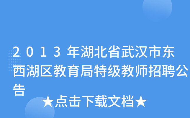 2013年湖北省武汉市东西湖区教育局特级教师招聘公告