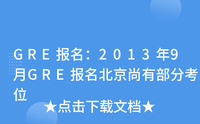 GRE报名：2013年9月GRE报名北京尚有部分考位