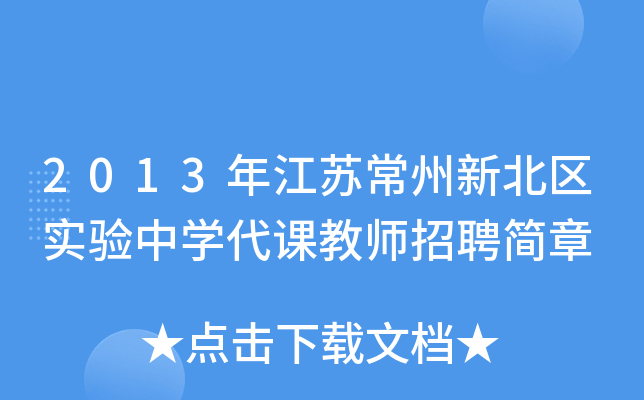 2013年江苏常州新北区实验中开云kaiyun(中国)代课教师招聘简章