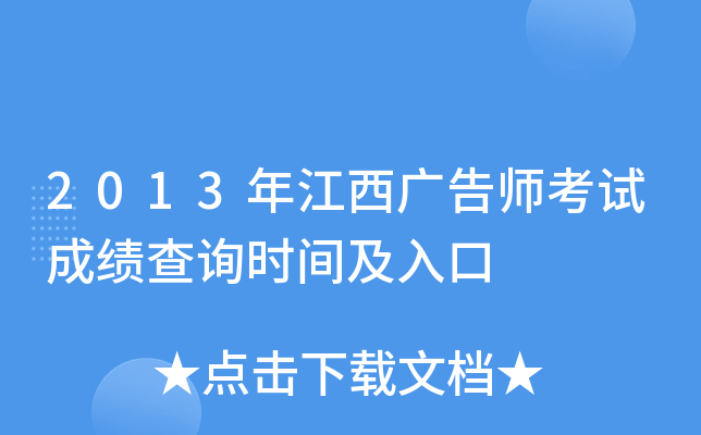 2013年江西广告师考试成绩查询时间及入口