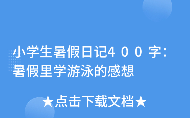 小学生暑假日记400字：暑假里学游泳的感想