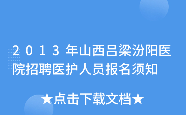 2013年山西吕梁汾阳医院招聘医护人员报名须知
