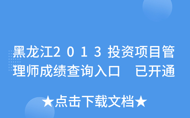 2013ͶYĿ펟ɿԃ?ni)?_ͨ