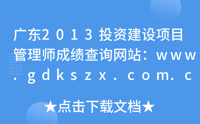 㶫2013ͶʽĿʦɼѯվwww.gdkszx.com.cn