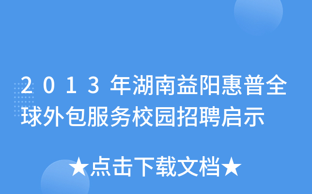 2013年湖南益阳惠普全球外包服务校园招聘启示
