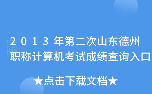 2013年第二次山东德州职称计算机考试成绩查询入口