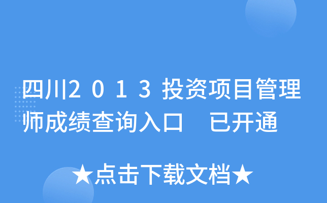 四川2013投资项目管理师成绩查询入口 已开通