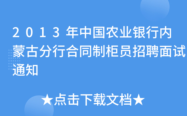 2013年中国农业银行内蒙古分行合同制柜员招聘面试通知