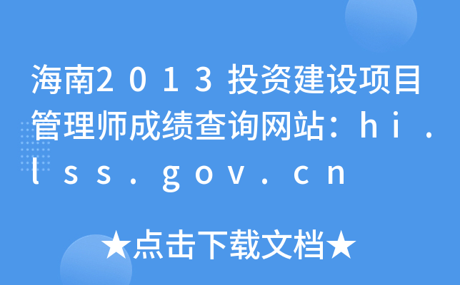 2013ͶYO(sh)(xing)Ŀ펟ɿԃW(wng)վhi.lss.gov.cn