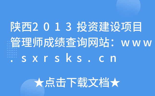 2013ͶYO(sh)(xing)Ŀ펟ɿ(j)ԃW(wng)վwww.sxrsks.cn