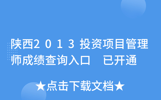 陕西2013投资项目管理师成绩查询入口 已开通