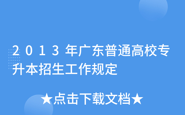 2013V|ͨУ(zhun)Ҏ(gu)