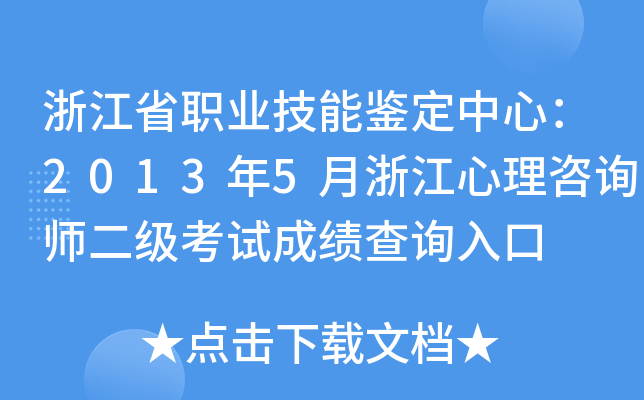 浙江省职业技能鉴定中心：2013年5月浙江心理咨询师二级考试成绩查询入口