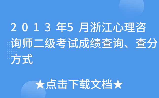 2013年5月浙江心理咨询师二级考试成绩查询、查分方式