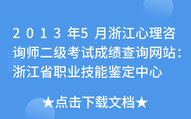 2013年5月浙江心理咨询师二级考试成绩查询网站：浙江省职业技能鉴定中心