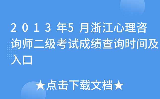 2013年5月浙江心理咨询师二级考试成绩查询时间及入口