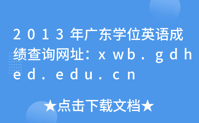 2013年广东开云kaiyun(中国)位英语成绩查询网址：xwb.gdhed.edu.cn