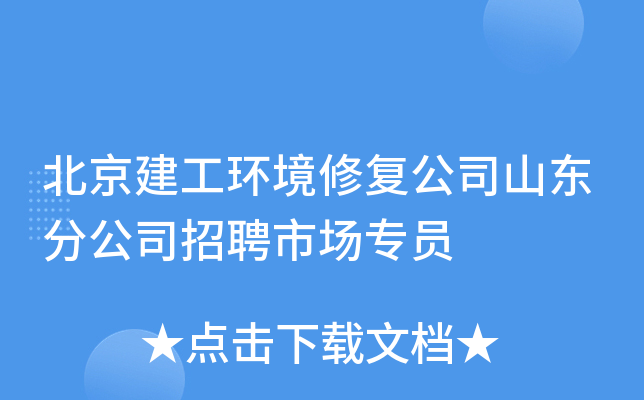 北京建工环境修复公司山东分公司招聘市场专员