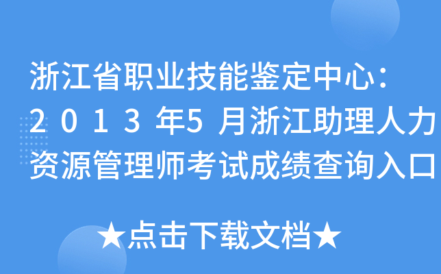 浙江省职业技能鉴定中心：2013年5月浙江助理人力资源管理师考试成绩查询入口