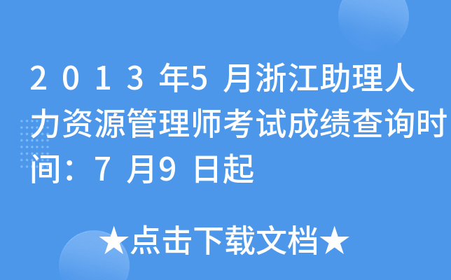 2013年5月浙江助理人力资源管理师考试成绩查询时间：7月9日起