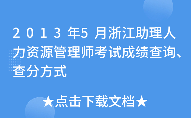 2013年5月浙江助理人力资源管理师考试成绩查询、查分方式