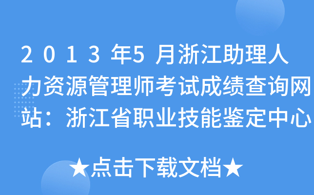 2013年5月浙江助理人力资源管理师考试成绩查询网站：浙江省职业技能鉴定中心